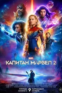 Капітан Марвел 2