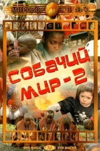 Собачий світ 2