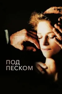 Під піском