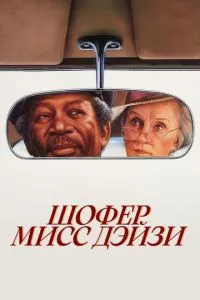 Шофер міс Дейзі