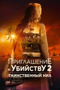 Запрошення до вбивства 2: Таємничий Ніл