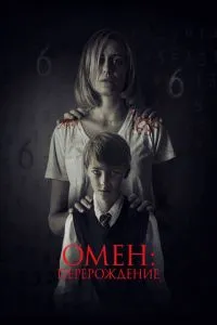 Омен: Переродження