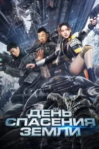 День порятунку Землі
