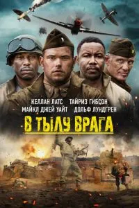 У тилу ворога
