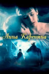 Анна Кареніна