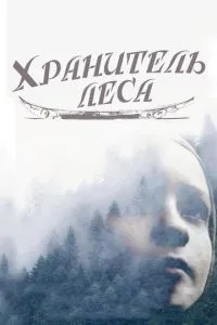 Зберігач лісу