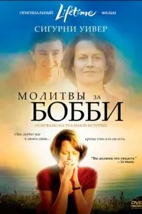 Молитви за Боббі