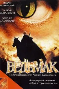 Відьмак