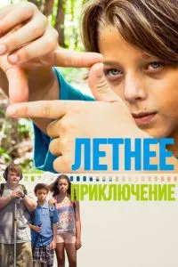 Літня пригода