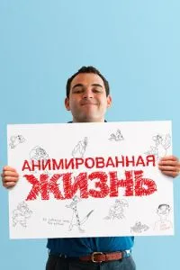 Анімоване життя