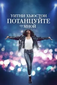 Вітні Х'юстон. Потанцюйте зі мною