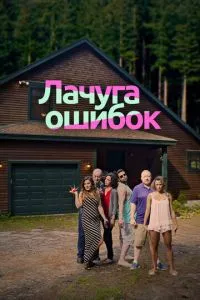 Халупа помилок