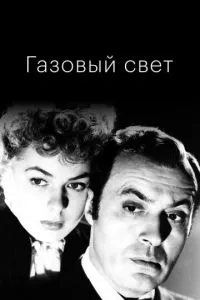 Газове світло