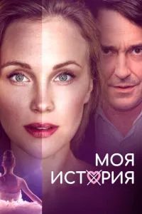 Моя історія
