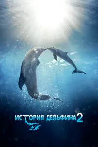 Історія дельфіна 2