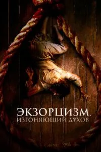 Екзорцизм. Виганяє духів