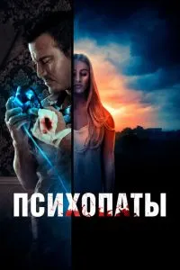 Психопати