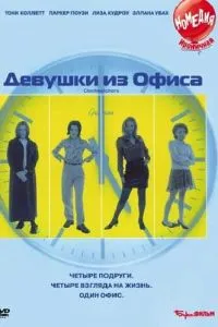 Дівчата з офісу