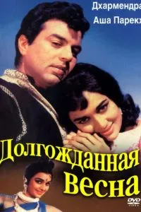 Довгоочікувана весна