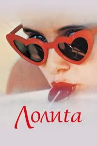 Лоліта