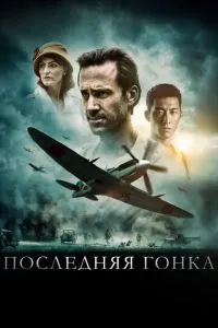 Остання гонка