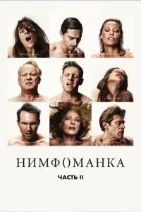 Німфоманка: Частина 2