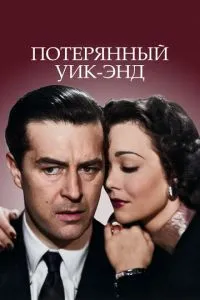 Втрачений вікенд