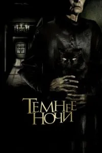 Темніше ночі