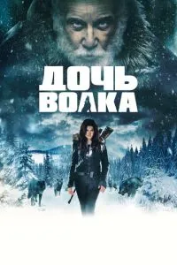 Дочка вовка