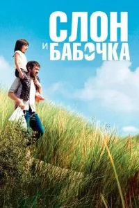 Слон та метелик