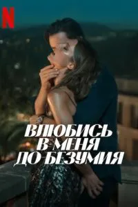 Закохайся в мене до божевілля