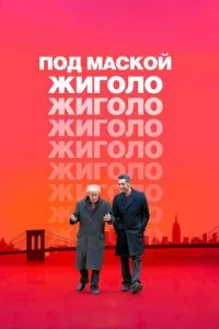 Під маскою жиголо
