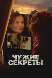 Чужі секрети