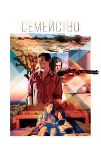 Сімейство