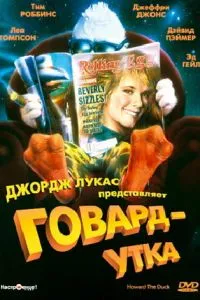 Говард-качка
