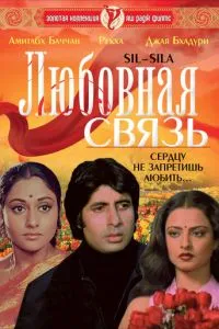 Любовний зв'язок