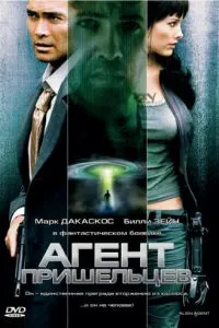 Агент прибульців