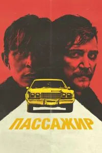 Пасажир