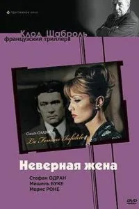 Невірна дружина