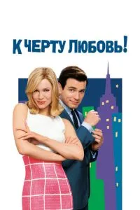 До біса кохання