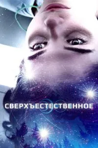 Надприродне