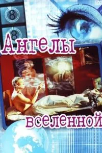 Ангели всесвіту