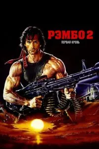Рембо: Перша кров 2