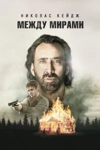 Між світами