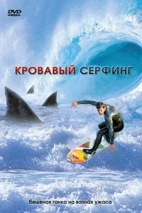 Кривавий серфінг