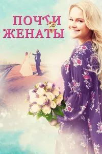 Майже одружені