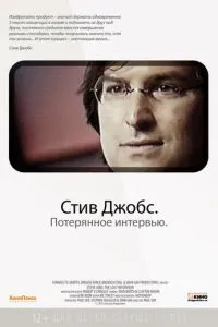 Стів Джобс. Втрачене інтерв'ю