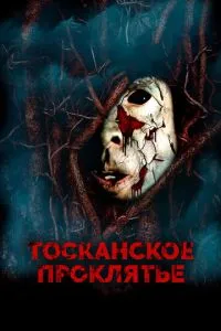 Тосканське прокляття