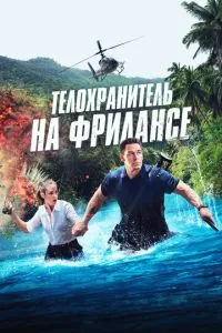 Охоронець на фрілансі