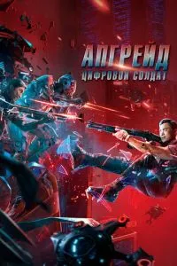 Апгрейд. Цифровий солдат